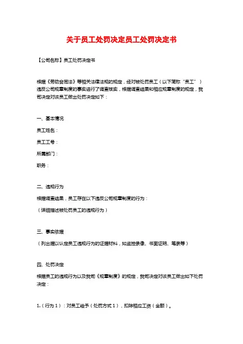 关于员工处罚决定员工处罚决定书