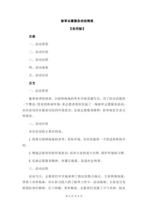 除草志愿服务活动简报