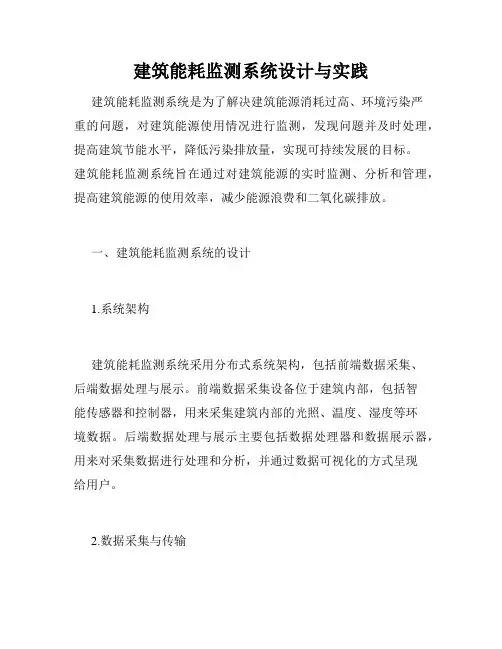 建筑能耗监测系统设计与实践