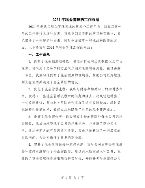 2024年现金管理的工作总结