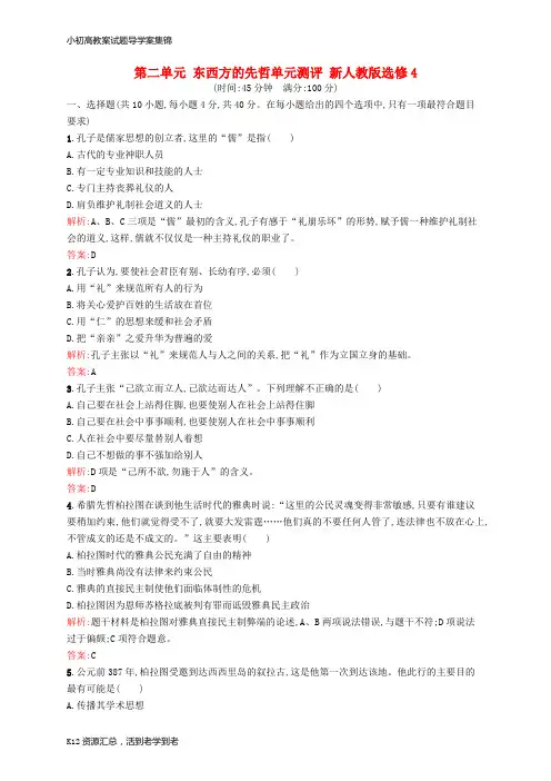 【小初高学习】高中历史 第二单元 东西方的先哲单元测评 新人教版选修4
