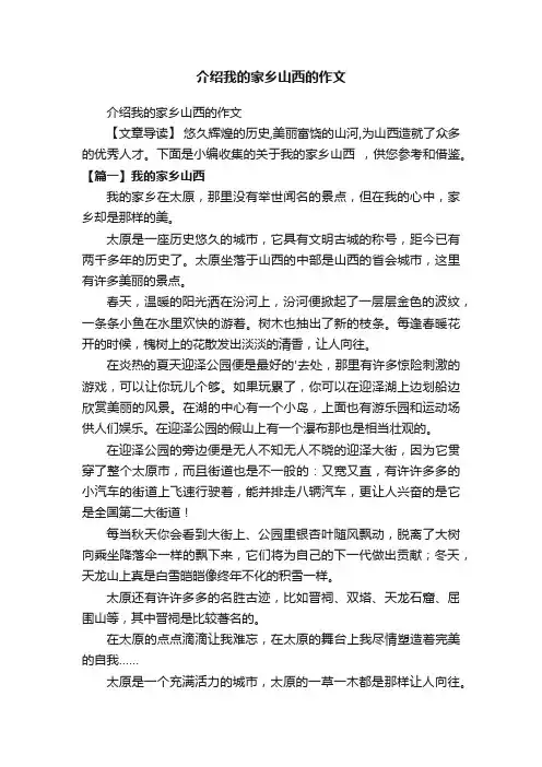 介绍我的家乡山西的作文