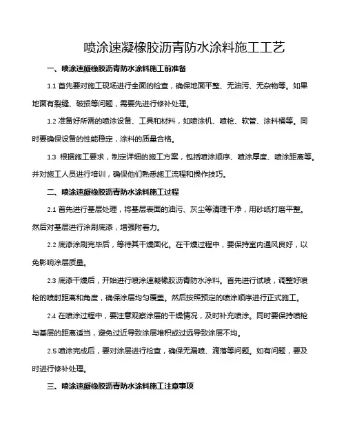 喷涂速凝橡胶沥青防水涂料施工工艺