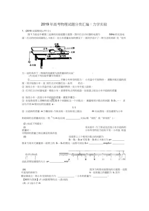 2019年高考物理试题分类汇编：力学实验