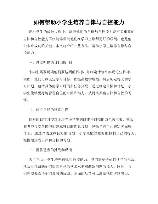 如何帮助小学生培养自律与自控能力