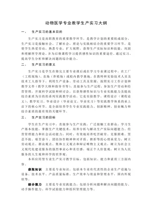 动物医学专业生产实习教学大纲