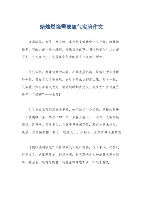 蜡烛燃烧需要氧气实验作文