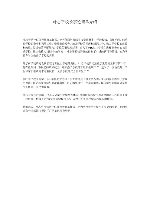 叶志平校长事迹简单介绍