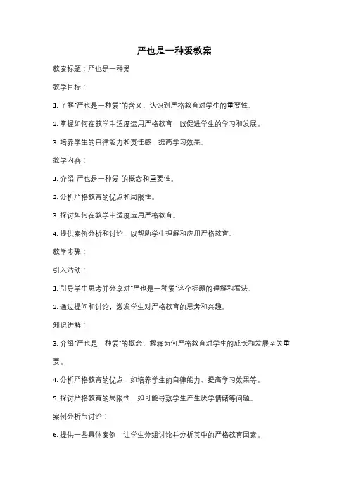 严也是一种爱教案