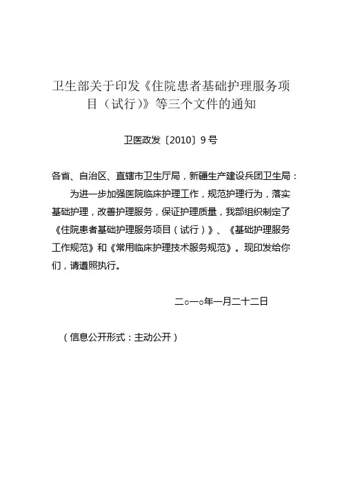住院患者基础护理服务项目