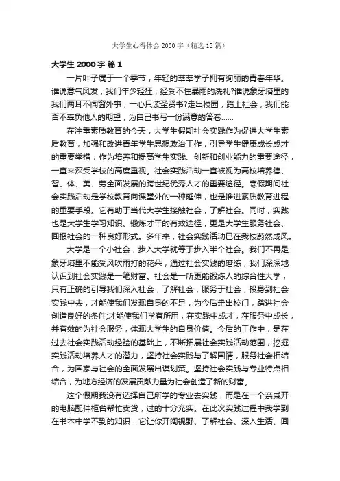 大学生心得体会2000字（精选15篇）