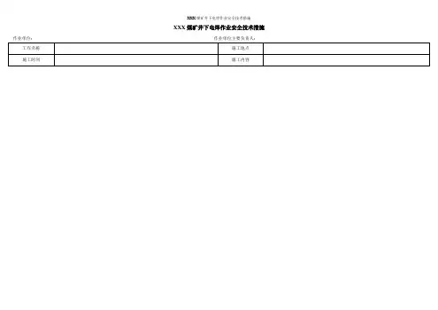 XXX煤矿井下电焊作业安全技术措施