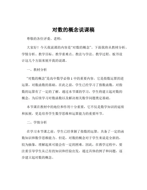 对数的概念说课稿
