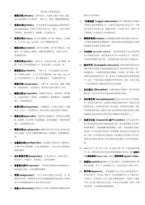 蛋白质工程原理总结最终版