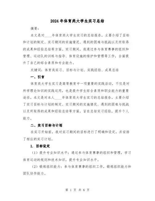 2024年体育类大学生实习总结(2篇)