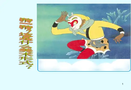 《我喜欢的动漫形象》ppt课件