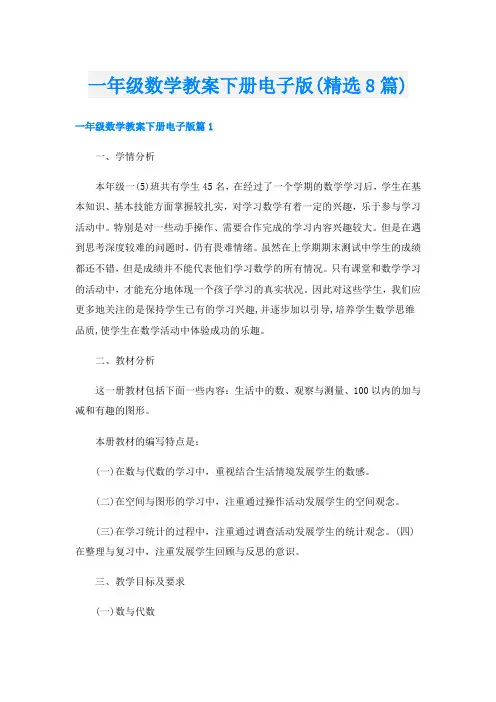 一年级数学教案下册电子版(精选8篇)