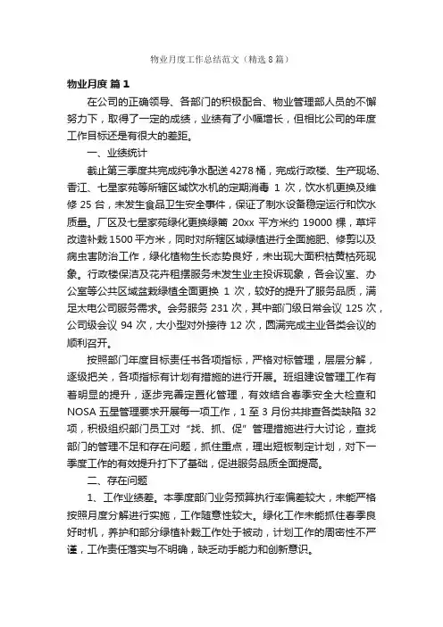 物业月度工作总结范文（精选8篇）