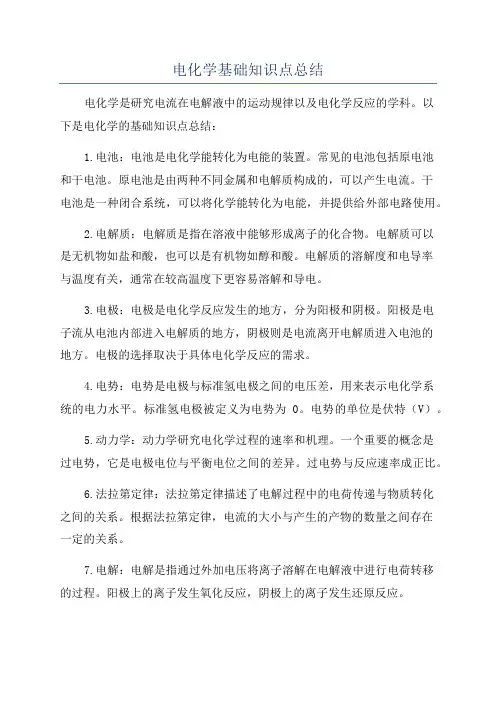 电化学基础知识点总结