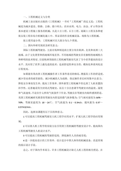 工程机械驾驶室人机工程学研究综述
