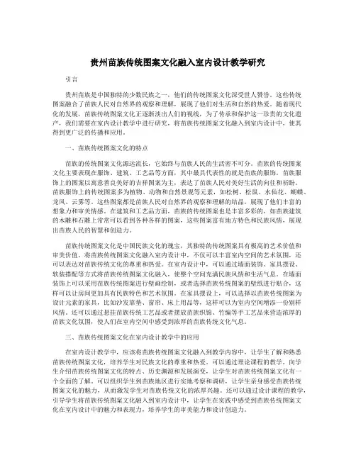 贵州苗族传统图案文化融入室内设计教学研究