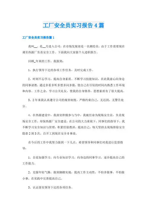 工厂安全员实习报告4篇