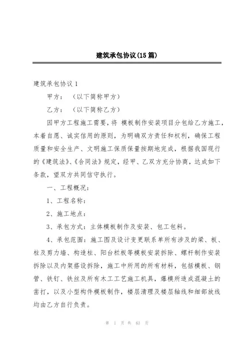 建筑承包协议(15篇)