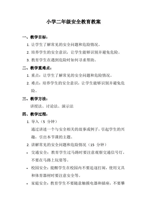 小学二年级安全教育教案