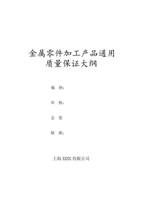 机加工质量保证大纲