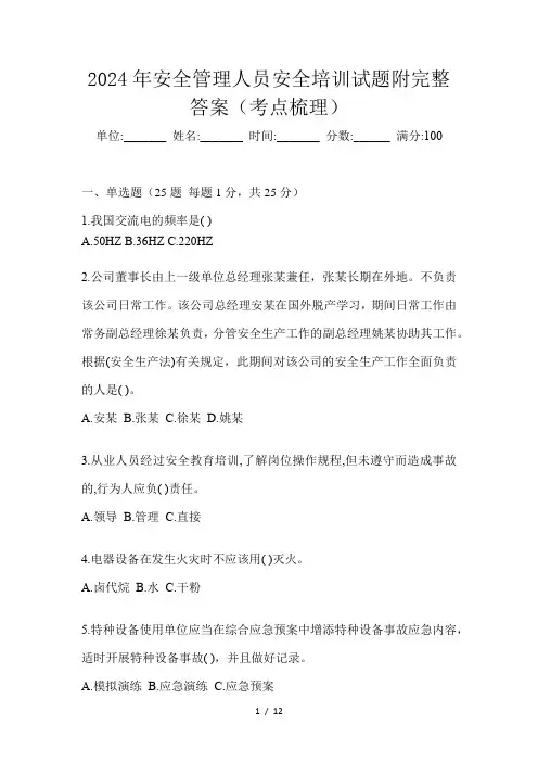 2024年安全管理人员安全培训试题附完整答案(考点梳理)