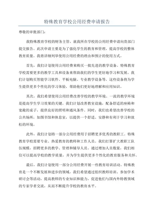 特殊教育学校公用经费申请报告