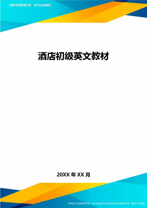 酒店初级英文教材方案