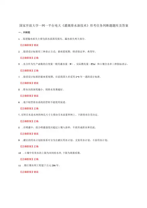 国家开放大学一网一平台电大《灌溉排水新技术》形考任务判断题题库及答案
