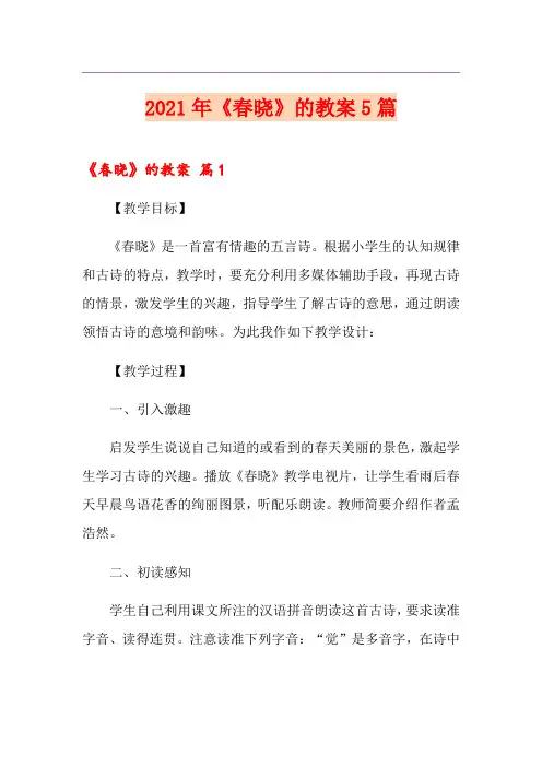 2021年《春晓》的教案5篇