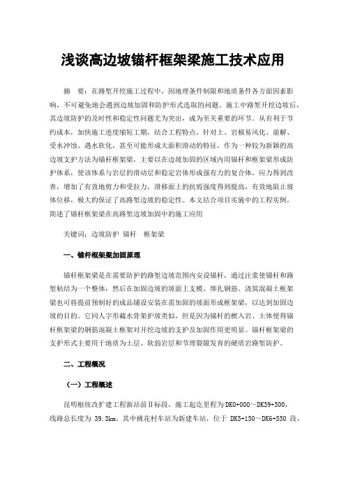 浅谈高边坡锚杆框架梁施工技术应用