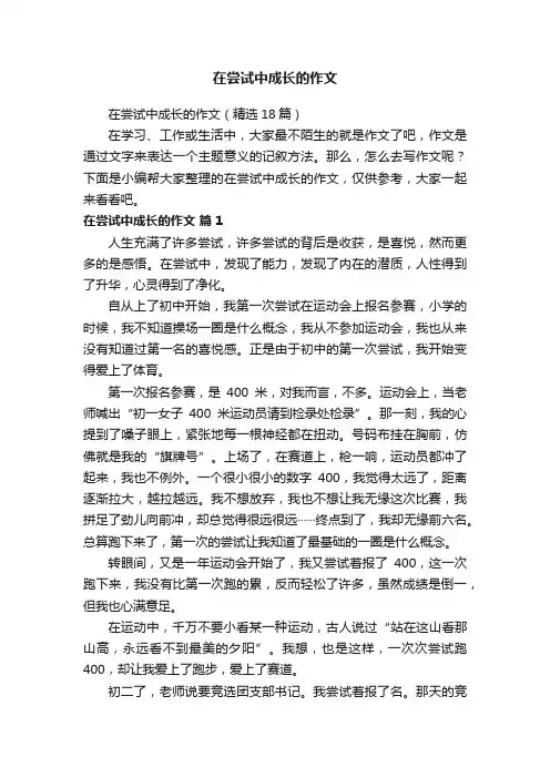 在尝试中成长的作文