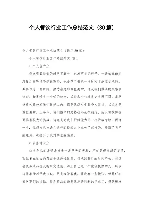 个人餐饮行业工作总结范文(30篇)