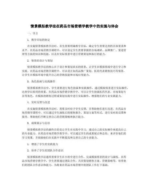 情景模拟教学法在药品市场营销学教学中的实施与体会