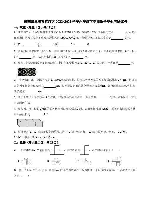 云南省昆明市官渡区2022-2023学年六年级下学期数学毕业考试试卷