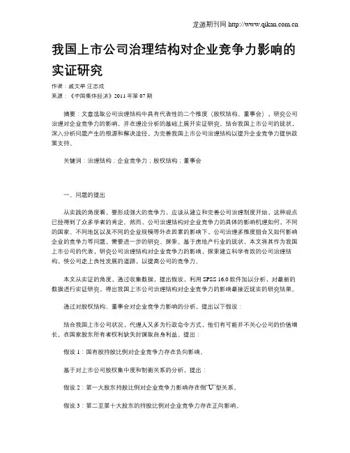 我国上市公司治理结构对企业竞争力影响的实证研究