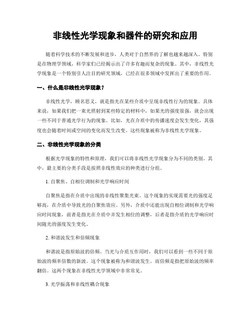 非线性光学现象和器件的研究和应用