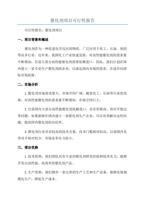 催化剂项目可行性报告