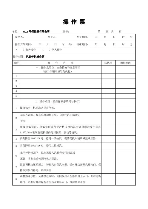 汽轮机停机操作票(最新)