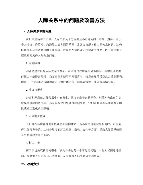 人际关系中的问题及改善方法