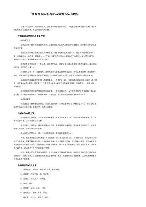 铁观音茶园的施肥与灌溉方法有哪些