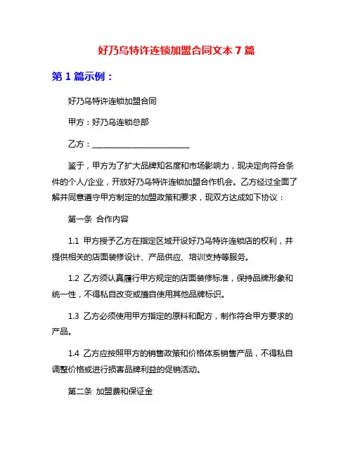 好乃乌特许连锁加盟合同文本7篇