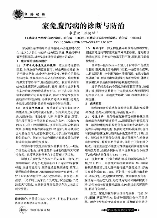 家兔腹泻病的诊断与防治