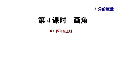 四年级上册数学_画角人教新课标ppt(荐)(21张)精品课件