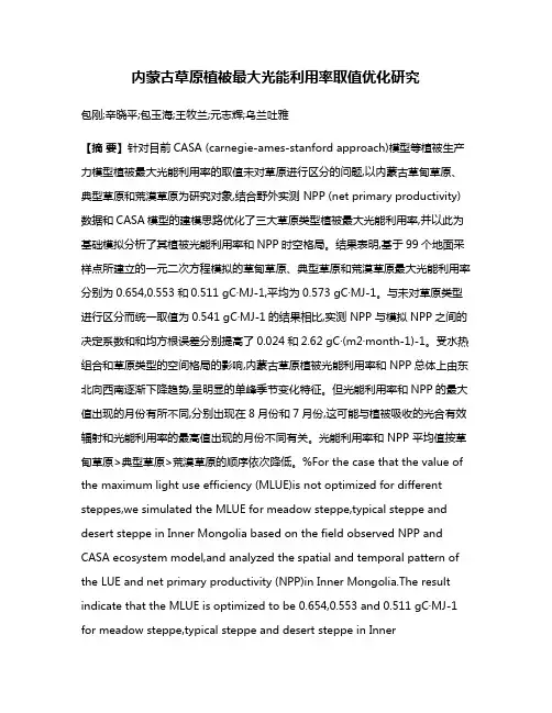 内蒙古草原植被最大光能利用率取值优化研究