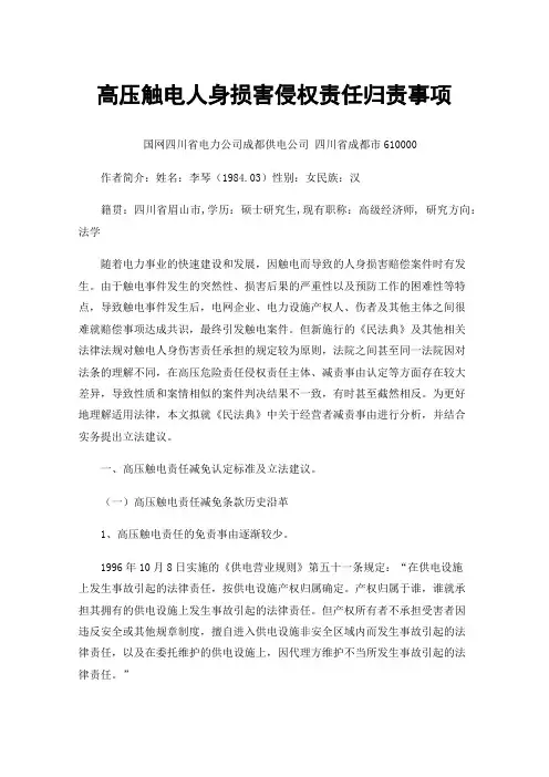 高压触电人身损害侵权责任归责事项